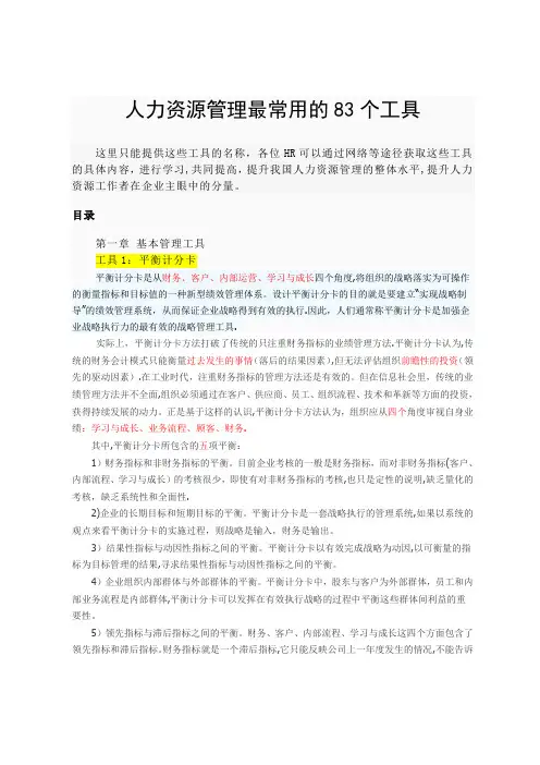 人力资源管理最常用的83个工具
