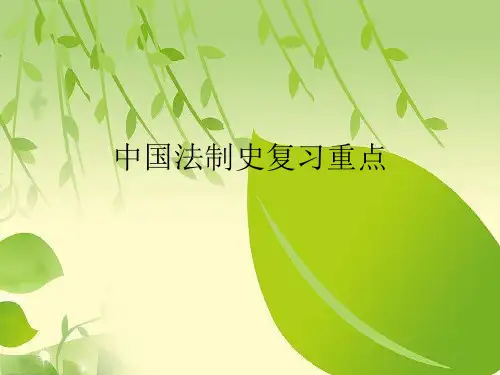 中国法制史复习重点.ppt