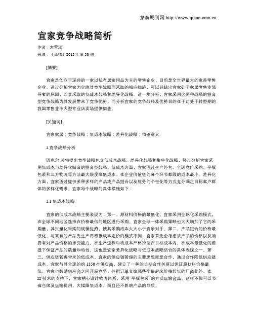 宜家竞争战略简析