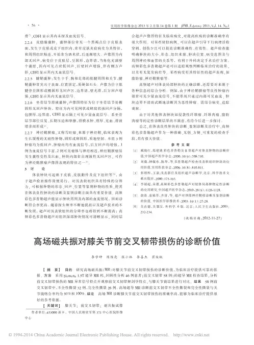 高场磁共振对膝关节前交叉韧带损伤的诊断价值_李学坤