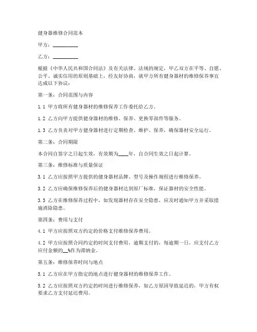 健身器维修合同范本