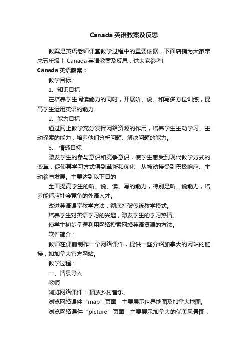 Canada英语教案及反思
