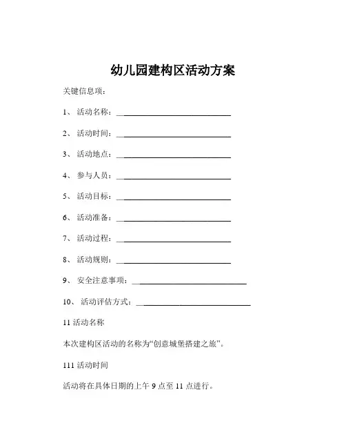 幼儿园建构区活动方案