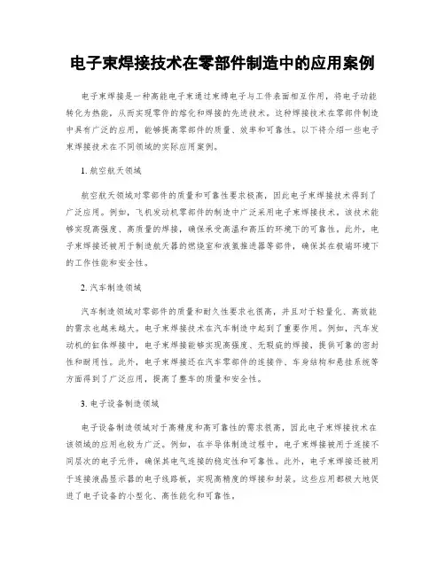 电子束焊接技术在零部件制造中的应用案例