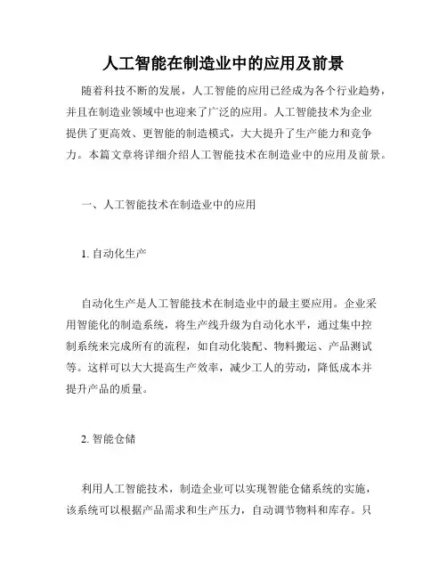 人工智能在制造业中的应用及前景