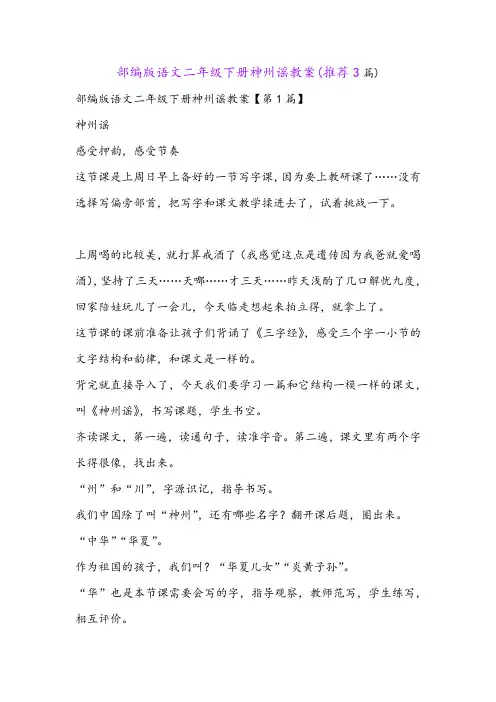 部编版语文二年级下册神州谣教案(推荐3篇)