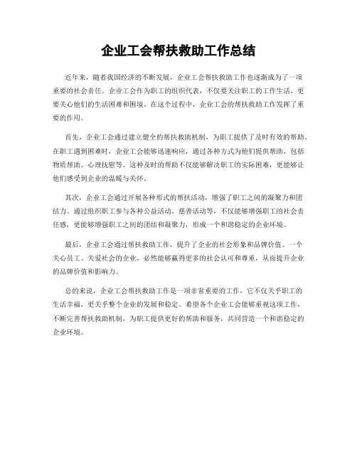 企业工会帮扶救助工作总结