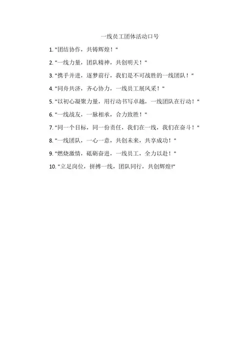 一线员工团体活动口号