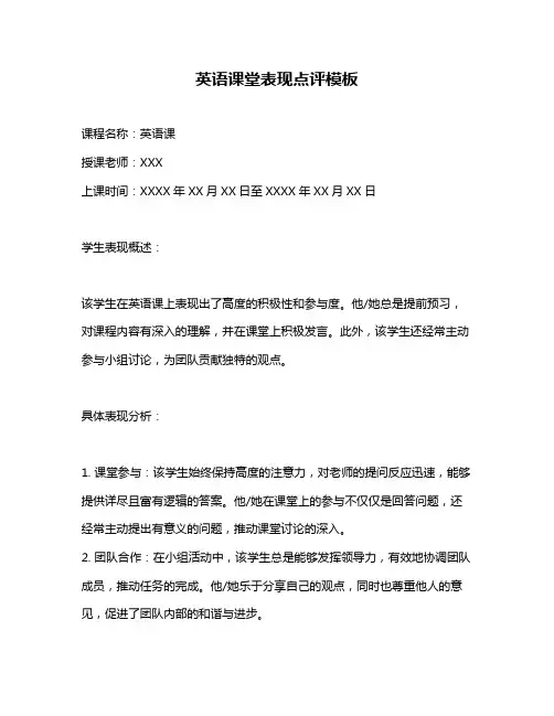 英语课堂表现点评模板