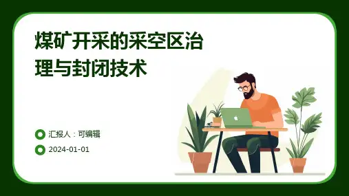 煤矿开采的采空区治理与封闭技术