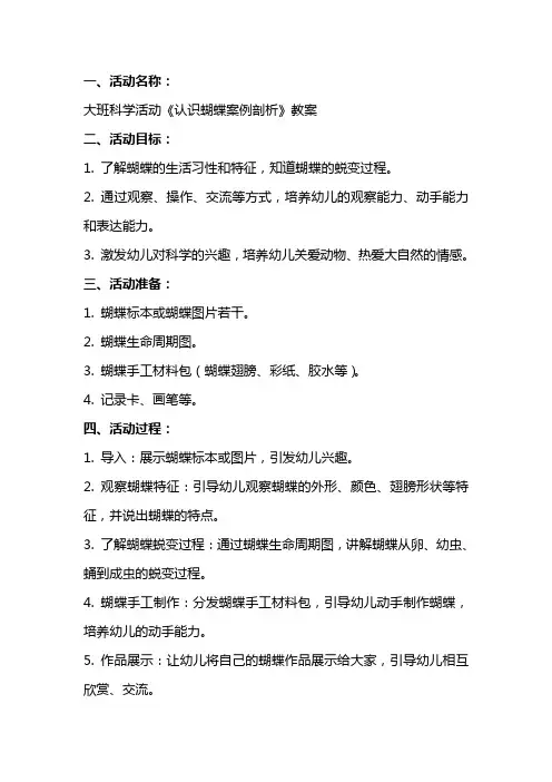 大班科学活动《认识蝴蝶案例剖析》教案