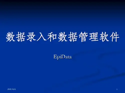 epidata使用方法