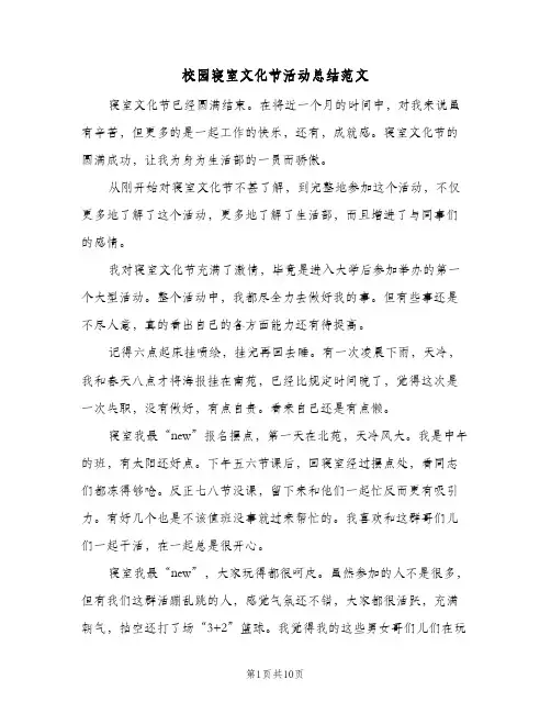 校园寝室文化节活动总结范文(4篇)