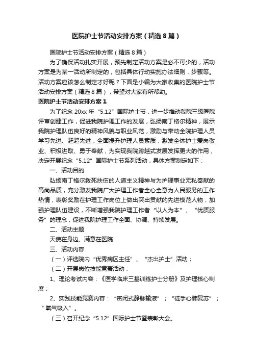 医院护士节活动安排方案（精选8篇）