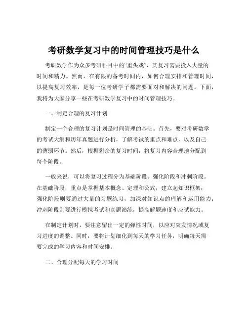 考研数学复习中的时间管理技巧是什么