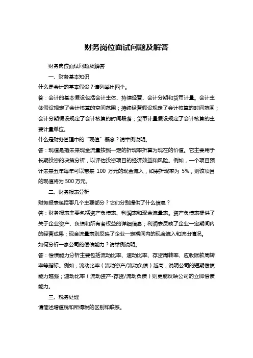 财务岗位面试问题及解答
