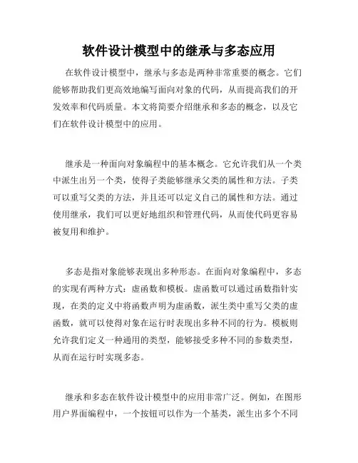 软件设计模型中的继承与多态应用