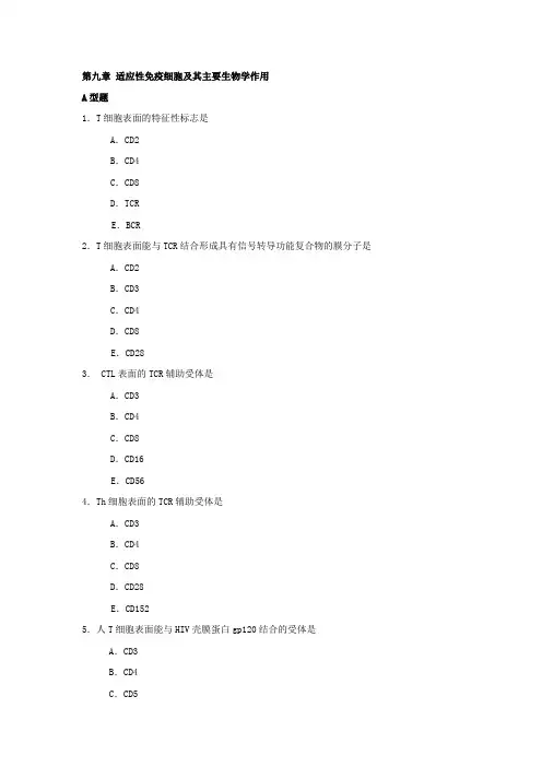 夜大免疫第09章适应性免疫细胞复习题