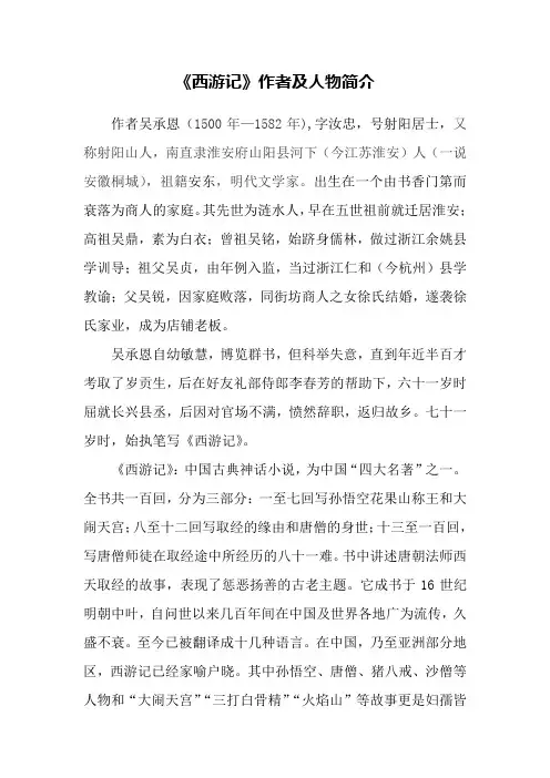 《西游记》作者及人物简介