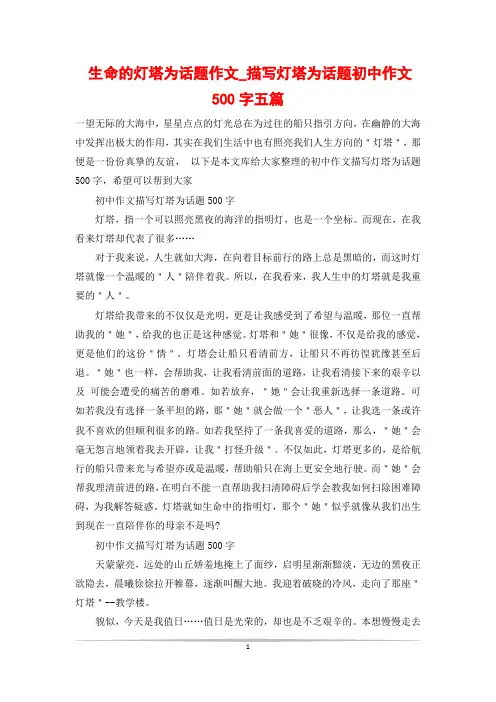生命的灯塔为话题作文_描写灯塔为话题初中作文500字五篇