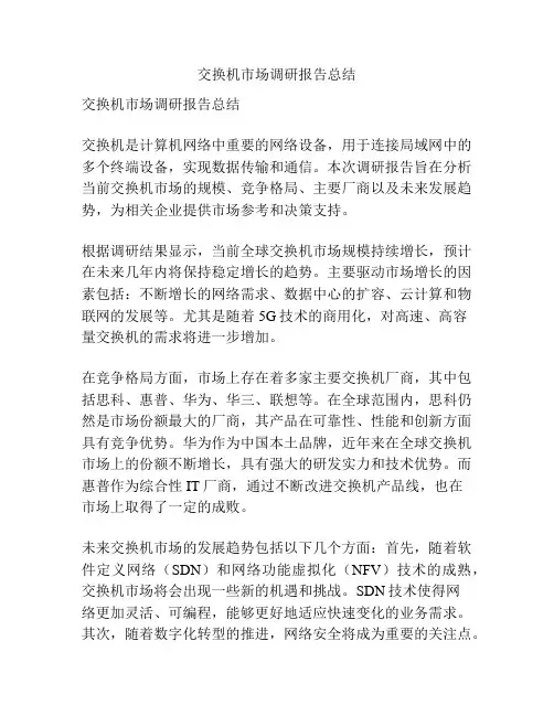 交换机市场调研报告总结