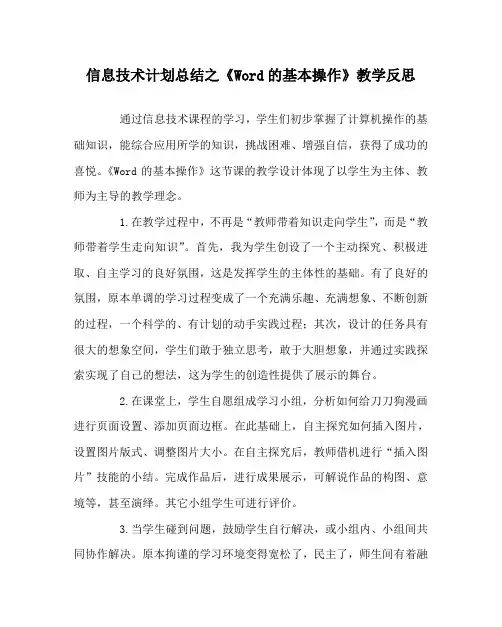 信息技术计划总结之《Word的基本操作》教学反思