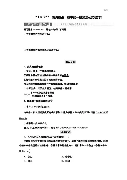 人教B版高中数学-必修3教学案-第三章-古典概型概率的一般加法公式(选学)(Word)