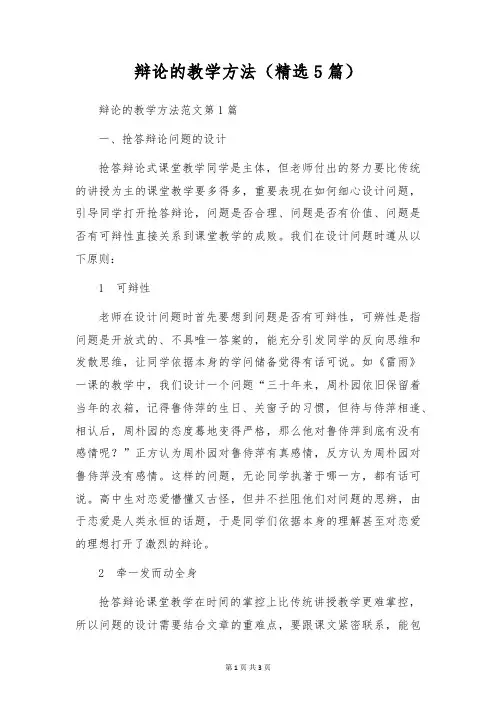 辩论的教学方法(精选5篇)