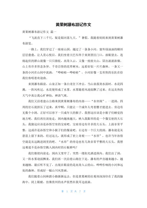 黄果树瀑布游记作文