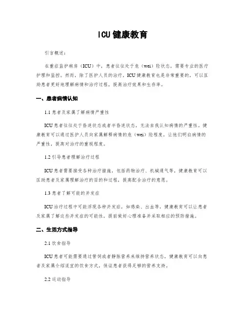 ICU健康教育