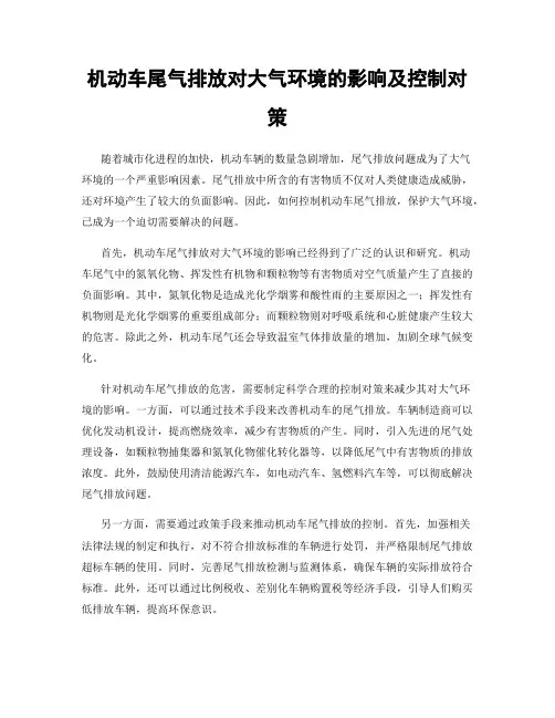 机动车尾气排放对大气环境的影响及控制对策