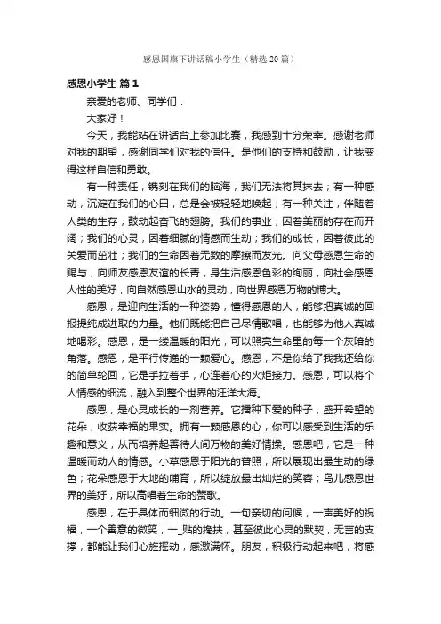 感恩国旗下讲话稿小学生（精选20篇）