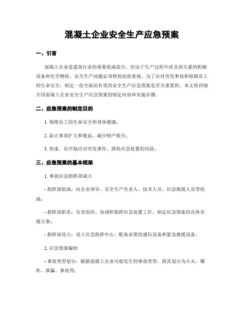 混凝土企业安全生产应急预案