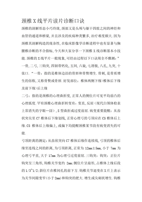 颈椎X线平片读片诊断口诀