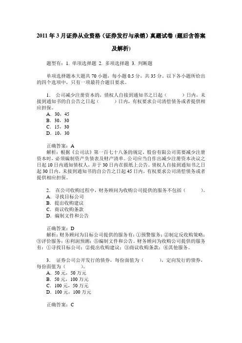 2011年3月证券从业资格(证券发行与承销)真题试卷(题后含答案及解析)