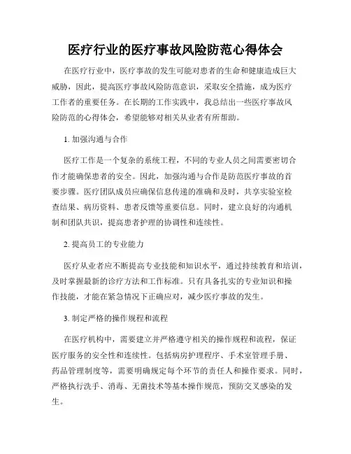医疗行业的医疗事故风险防范心得体会