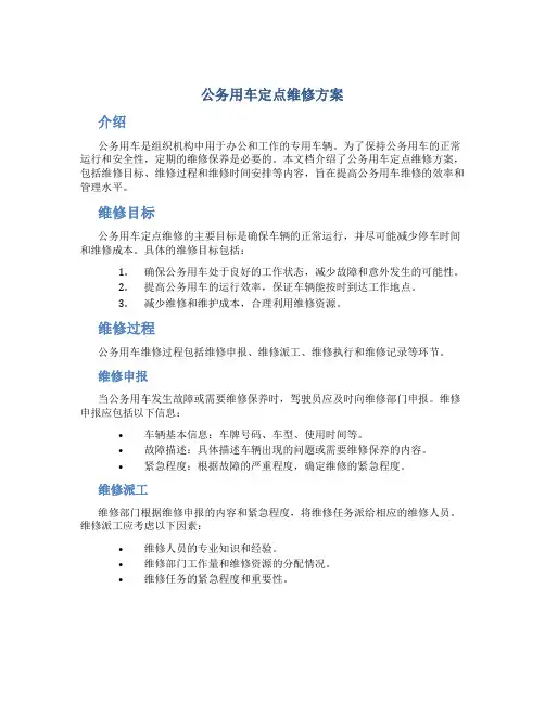 公务用车定点维修方案
