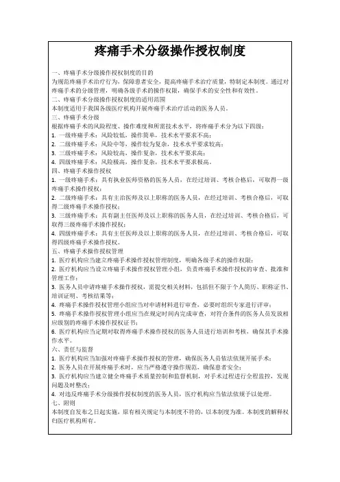 疼痛手术分级操作授权制度