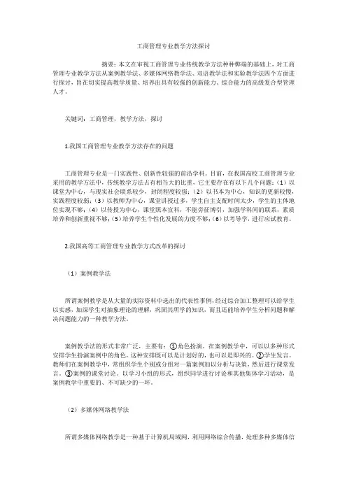 工商管理专业教学方法探讨