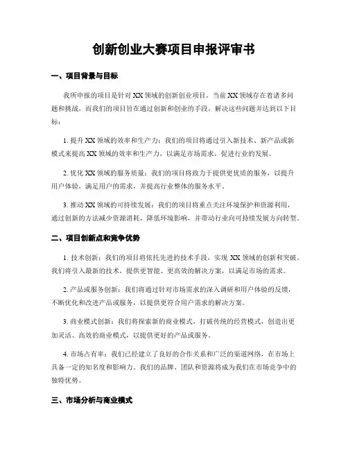 创新创业大赛项目申报评审书