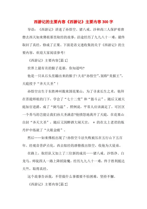 西游记的主要内容《西游记》主要内容300字