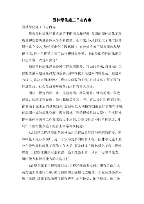 园林绿化施工日志内容.doc