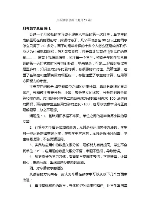 月考数学总结（通用19篇）