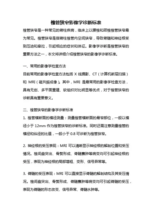 椎管狭窄影像学诊断标准