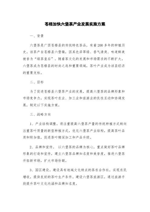 苍梧加快六堡茶产业发展实施方案