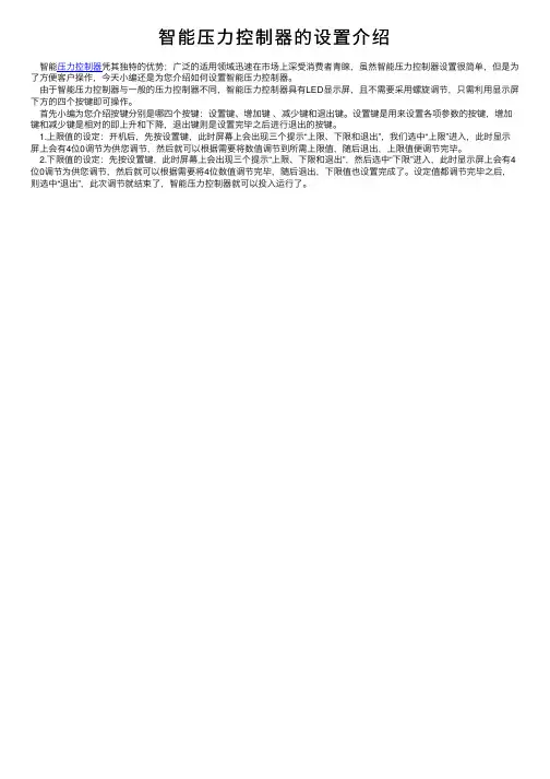 智能压力控制器的设置介绍