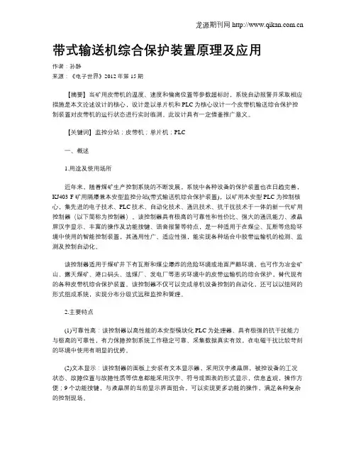 带式输送机综合保护装置原理及应用