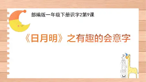 人教部编版小学一年级语文上册《日月明》优质课件