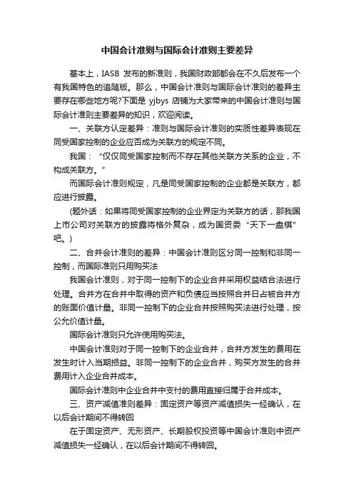 中国会计准则与国际会计准则主要差异