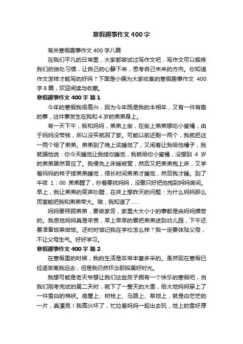 寒假趣事作文400字